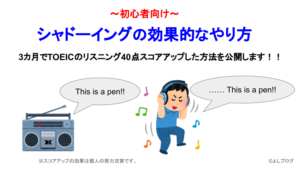 【初心者OK】シャドーイング難しい？3カ月で40点UPの効果的なやり方とは