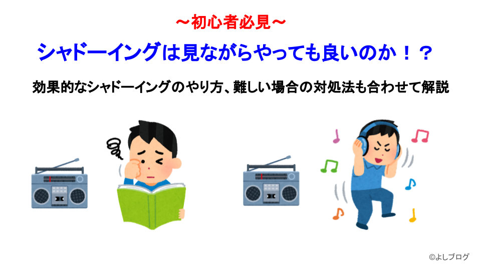 【初心者必見】見ながらシャドーイングって良いの！？難しい時の対処法の正解とは