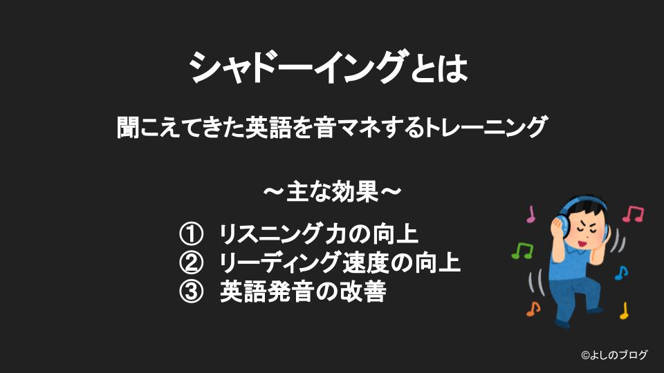 シャドーイングとは聞こえてきた英語を音マネするトレーニング。効果はリスニング力向上、リーディング速度向上、発音改善