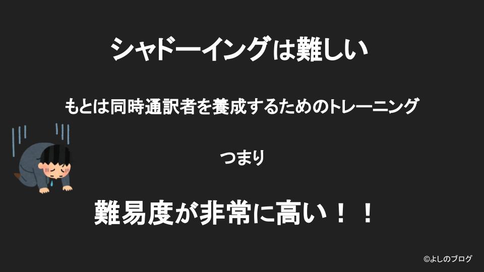 シャドーイングは難易度が高いトレーニング