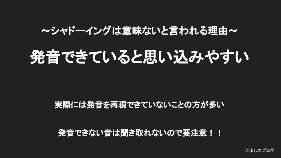 発音できていると思い込みやすい。実際には発音を再現できていない