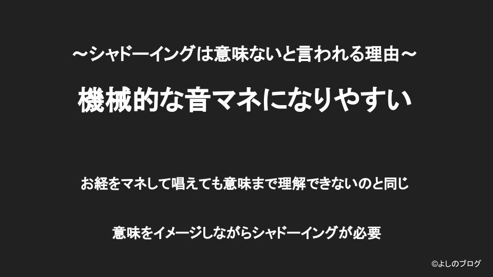 機械的な音マネになるとシャドーイングがうまくいかない