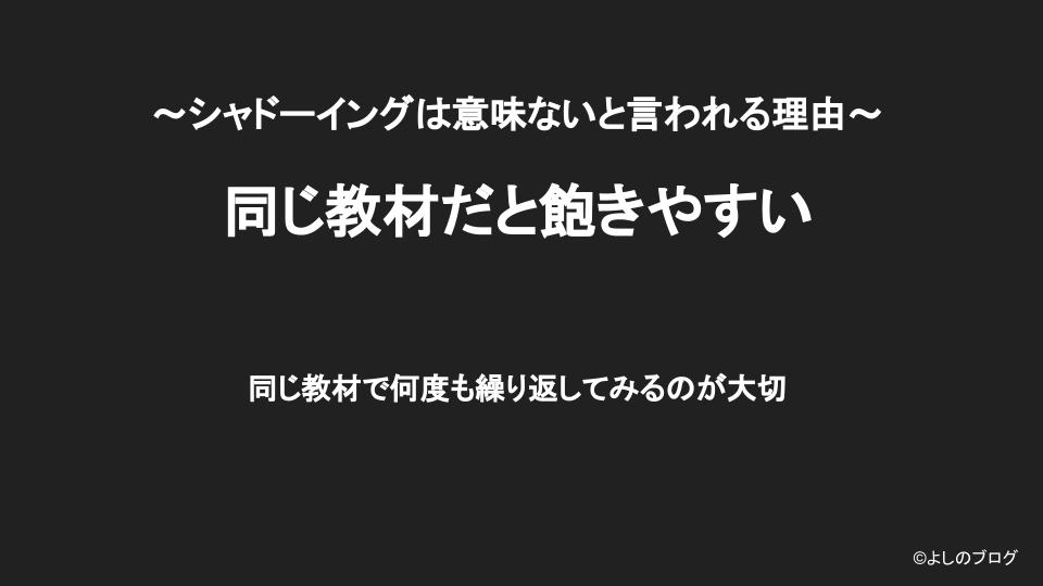 同じ教材だと飽きやすいのでシャドーイングがうまくいかない