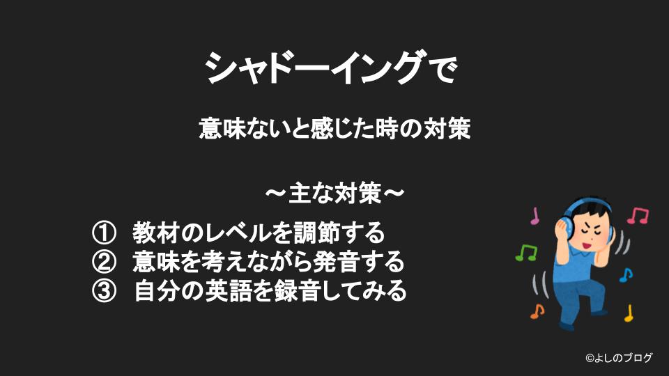 シャドーイングで意味ないと感じた時の対策