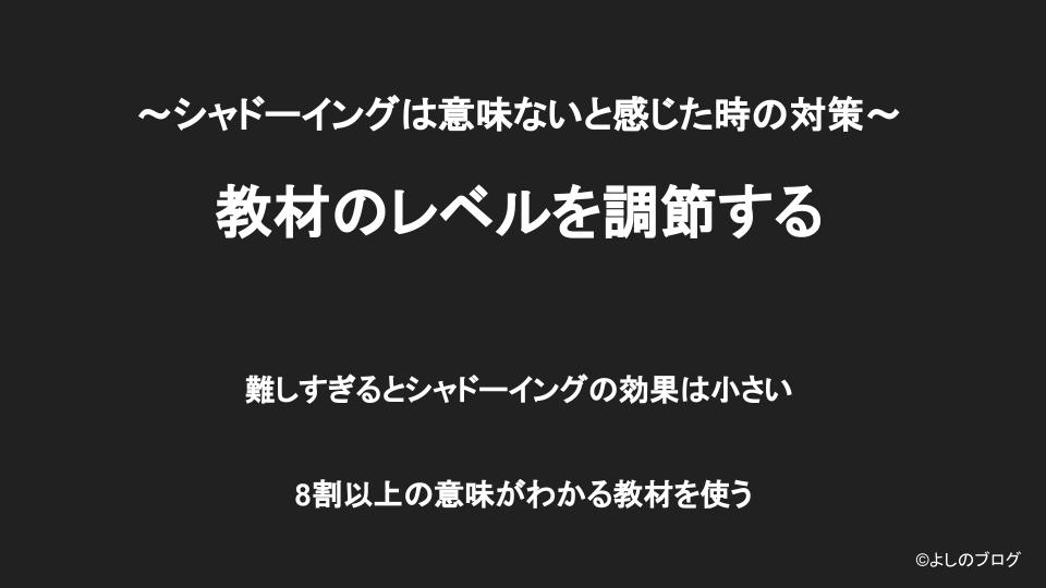 シャドーイングは意味ないと感じた時は教材のレベルを調節するのが有効