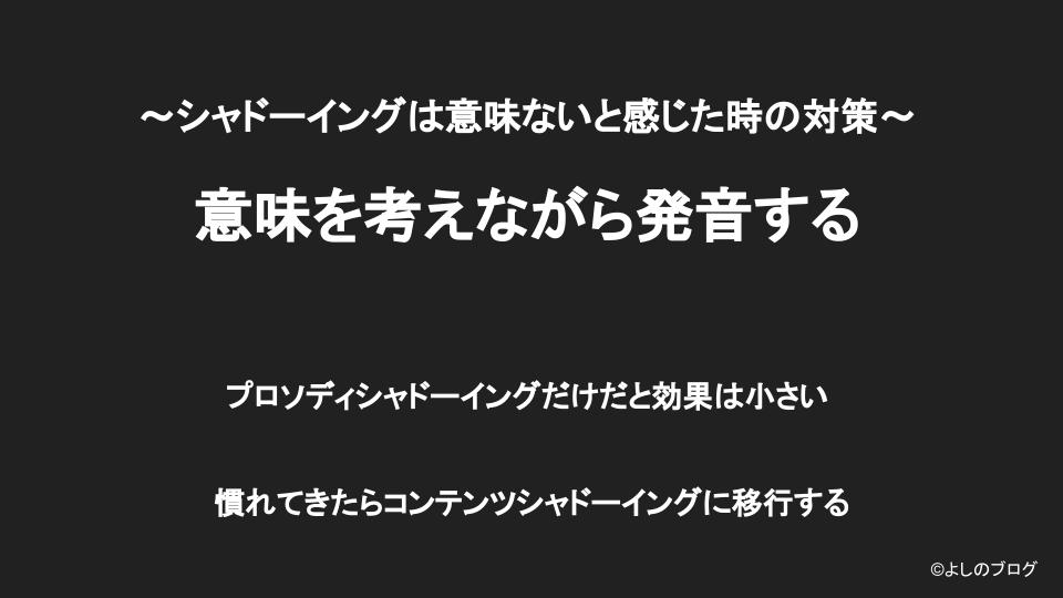 シャドーイングは意味ないと感じた時は意味を考えながら発音する