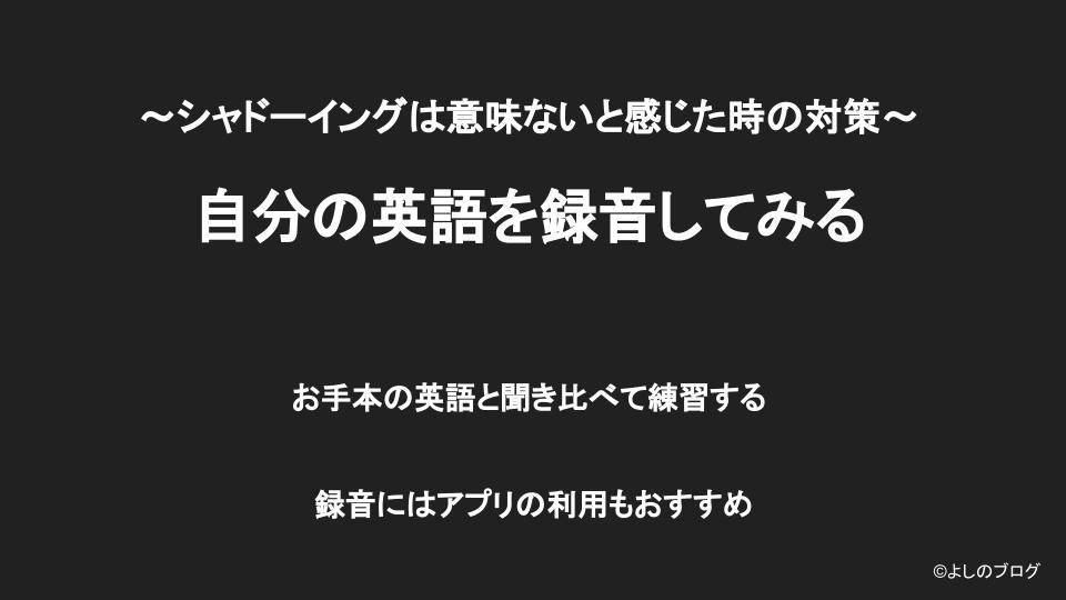 シャドーイングは意味ないと感じた時は自分の英語を録音してみる